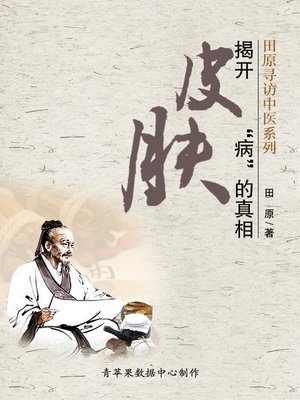 cover image of 揭开皮肤“病”的真相